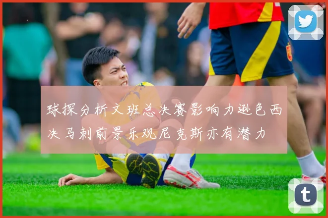 球探分析文班总决赛影响力逊色西决马刺前景乐观尼克斯亦有潜力