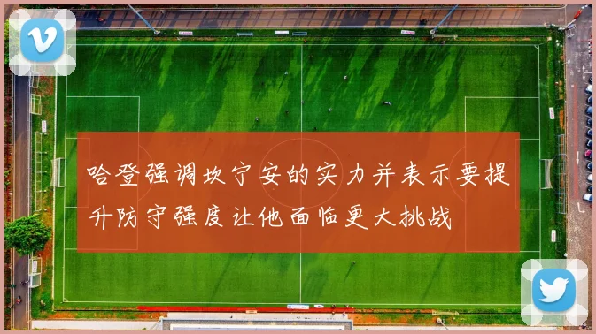 哈登强调坎宁安的实力并表示要提升防守强度让他面临更大挑战