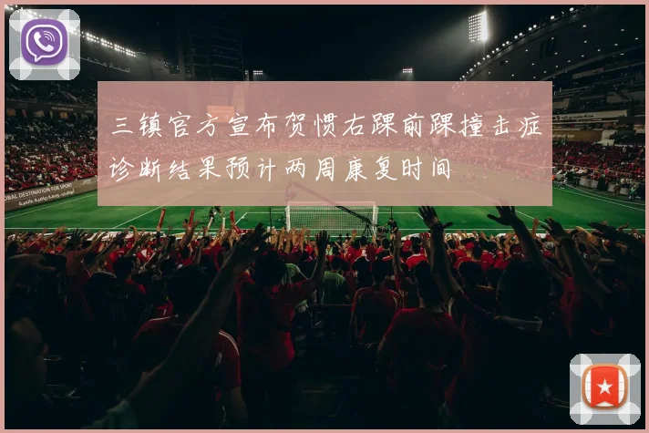 三镇官方宣布贺惯右踝前踝撞击症诊断结果预计两周康复时间
