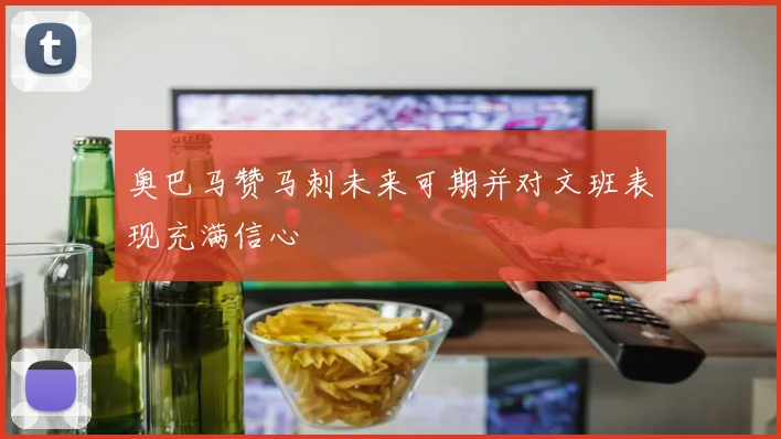 奥巴马赞马刺未来可期并对文班表现充满信心