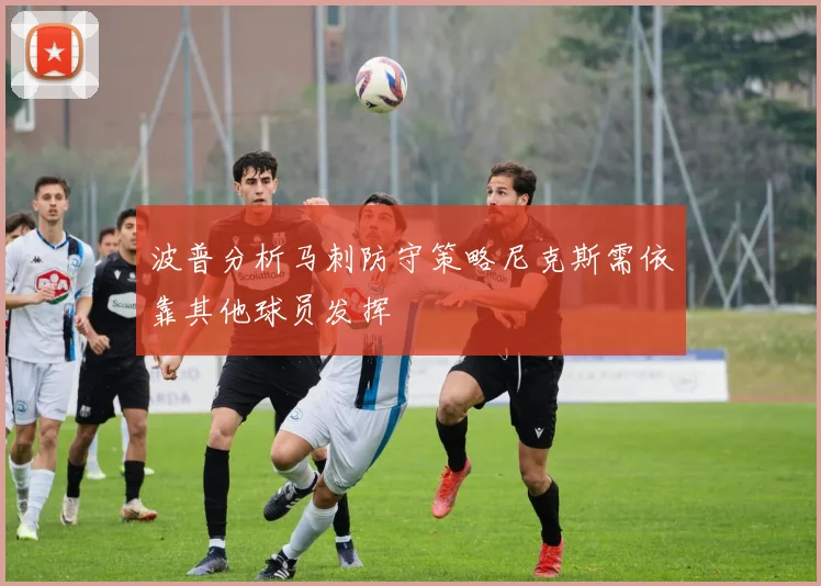 波普分析马刺防守策略尼克斯需依靠其他球员发挥