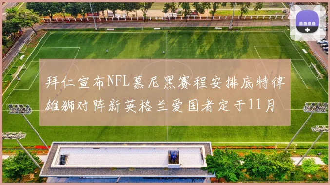 拜仁宣布NFL慕尼黑赛程安排底特律雄狮对阵新英格兰爱国者定于11月15日举行