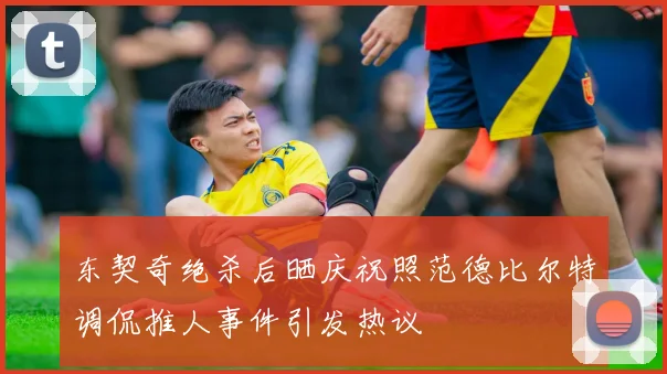 东契奇绝杀后晒庆祝照范德比尔特调侃推人事件引发热议